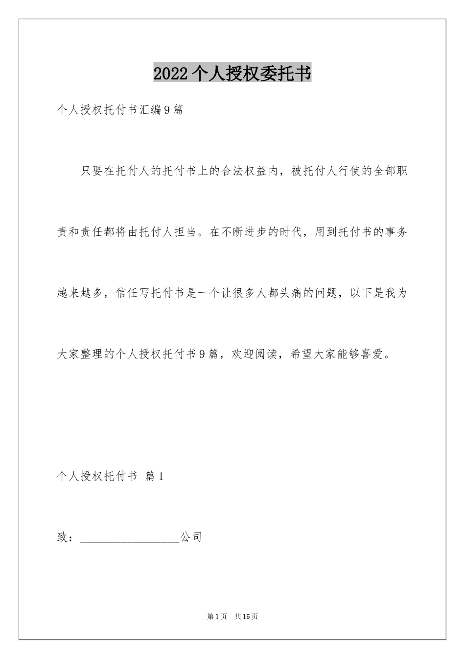 2024个人授权委托书_270_第1页