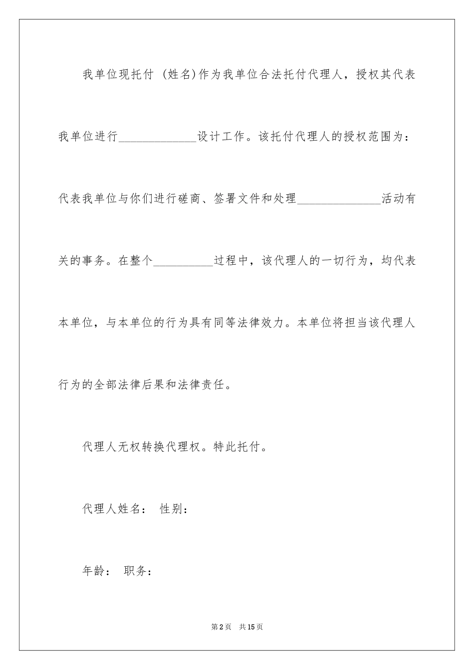 2024个人授权委托书_270_第2页