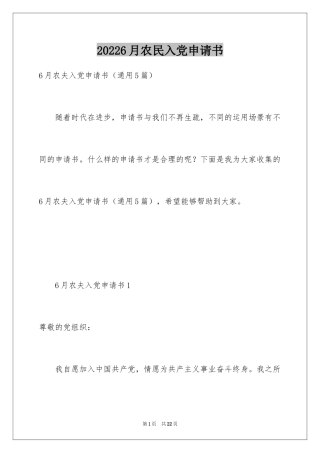 20246月农民入党申请书