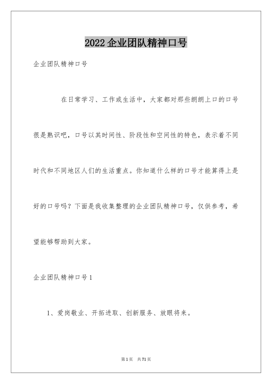 2024企业团队精神口号_第1页