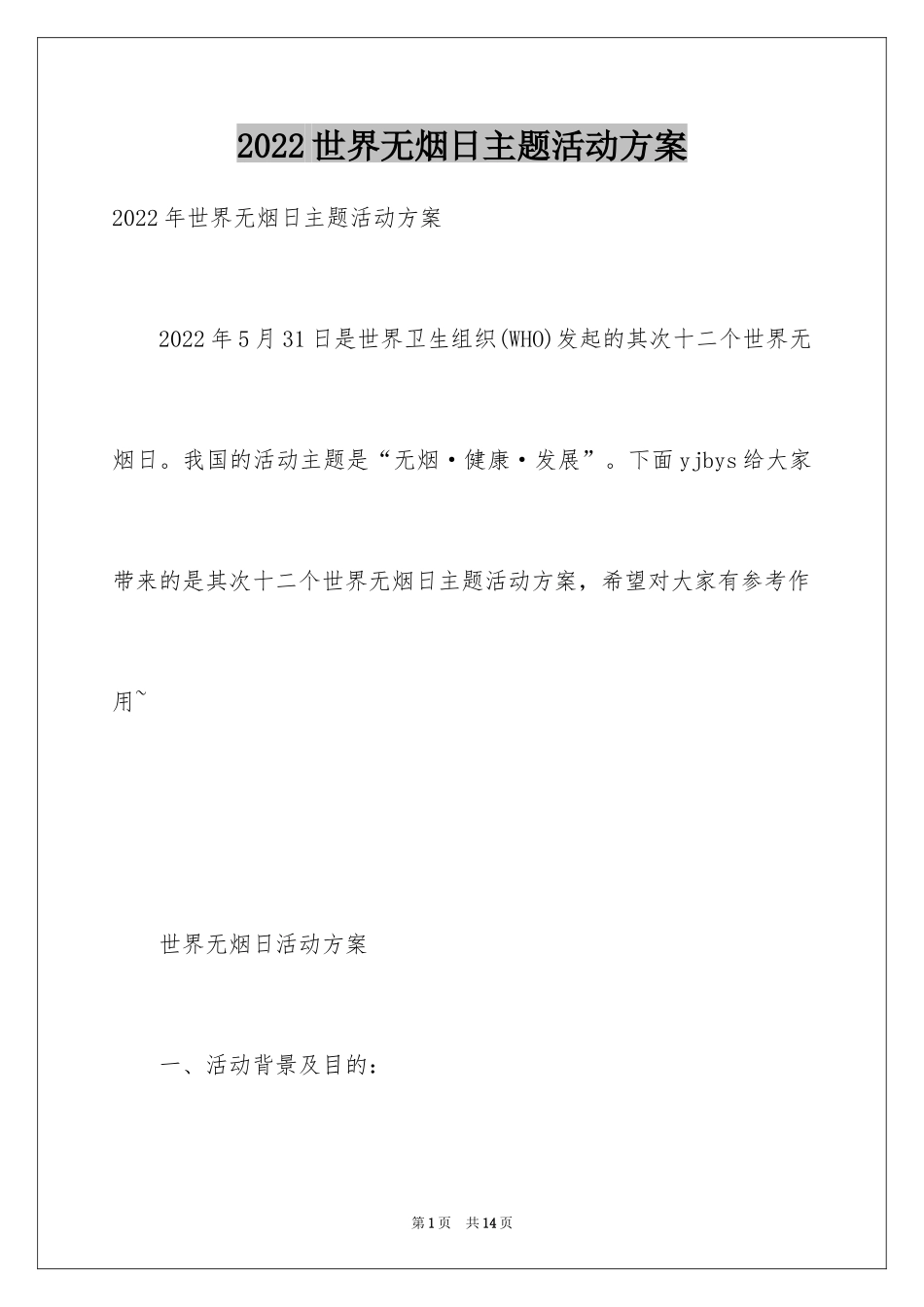 2024世界无烟日主题活动方案_第1页