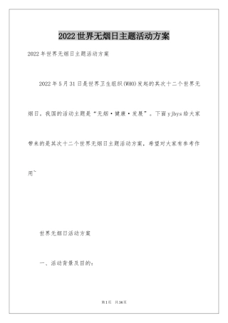 2024世界无烟日主题活动方案