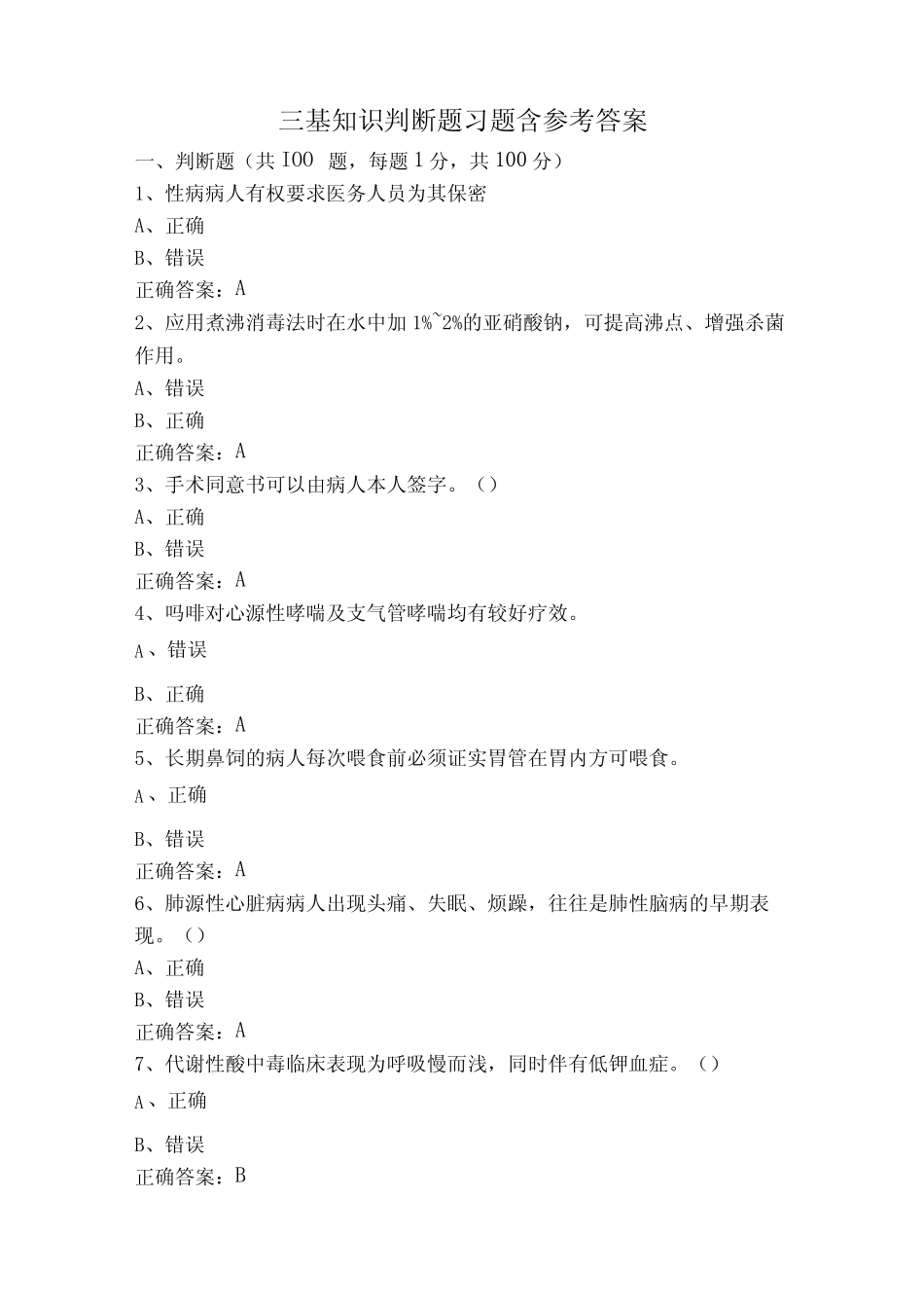 三基知识判断题习题含参考答案 _第1页