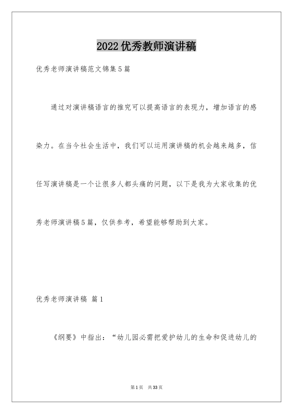 2024优秀教师演讲稿_99_第1页