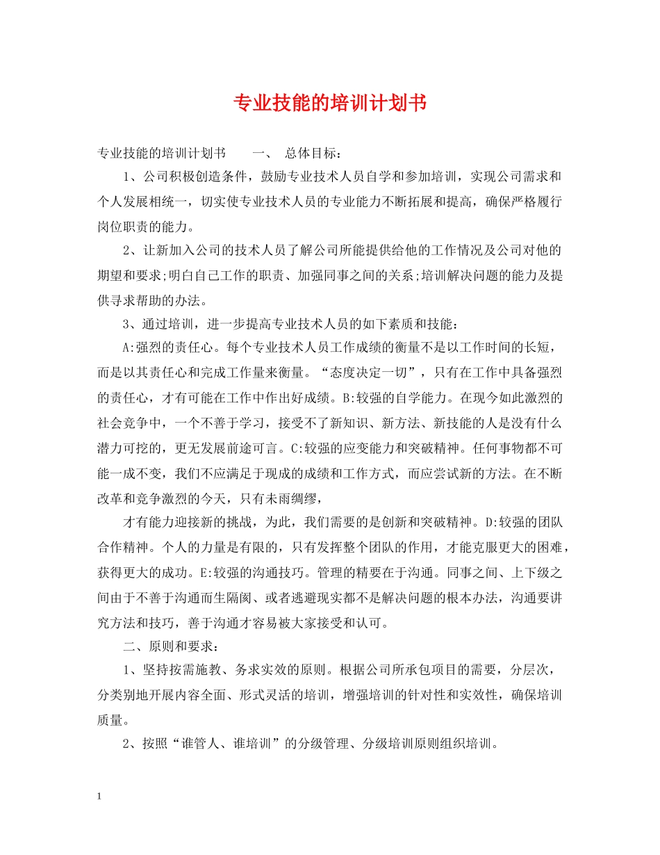 专业技能的培训计划书 _第1页