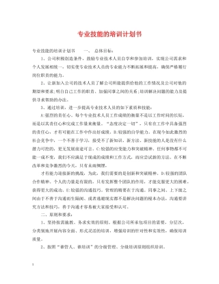 专业技能的培训计划书 