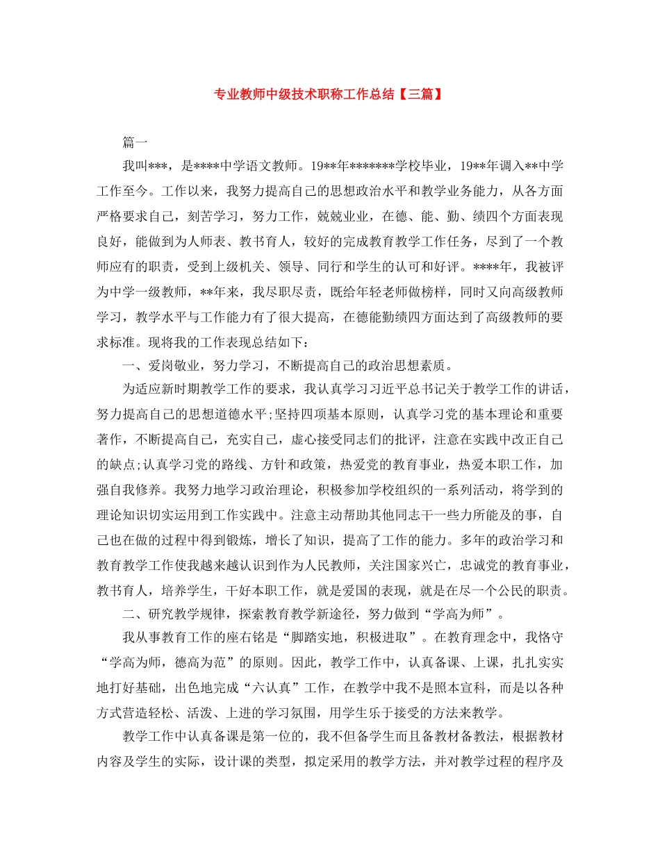 专业教师中级技术职称工作总结【三篇】 _第1页