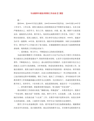 专业教师中级技术职称工作总结【三篇】 