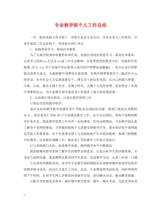 专业教学部个人工作总结 