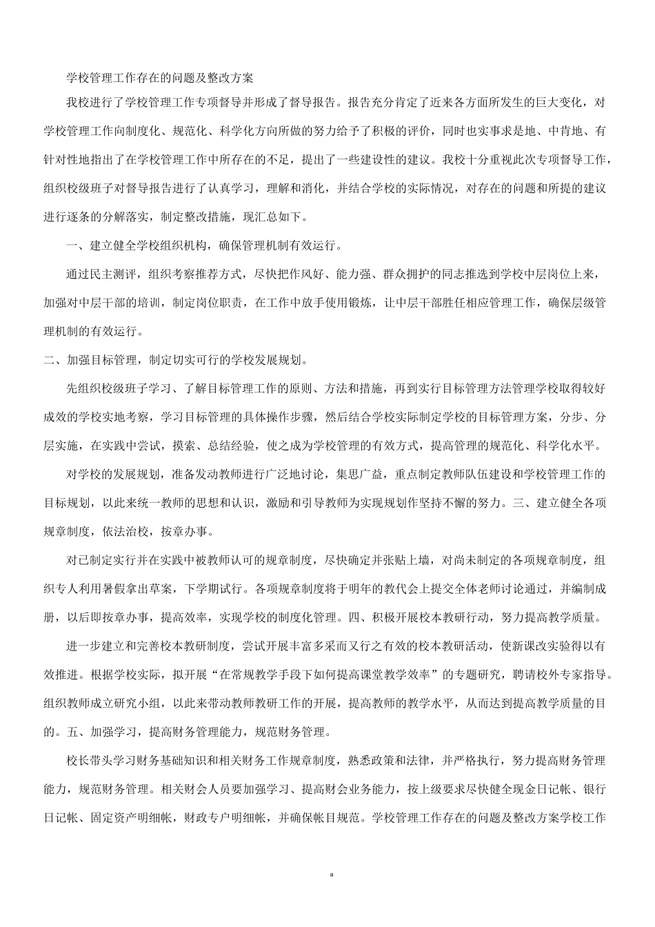 学校管理工作存在的问题及整改方案_第1页