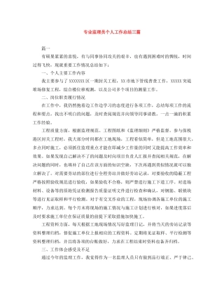 专业监理员个人工作总结三篇 