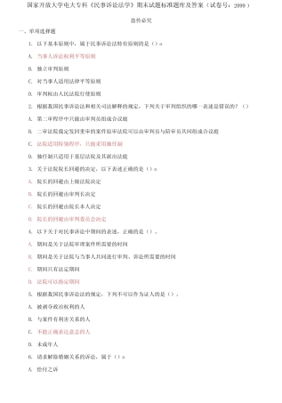 国家开放大学电大专科《民事诉讼法学》期末试题标准题库及答案