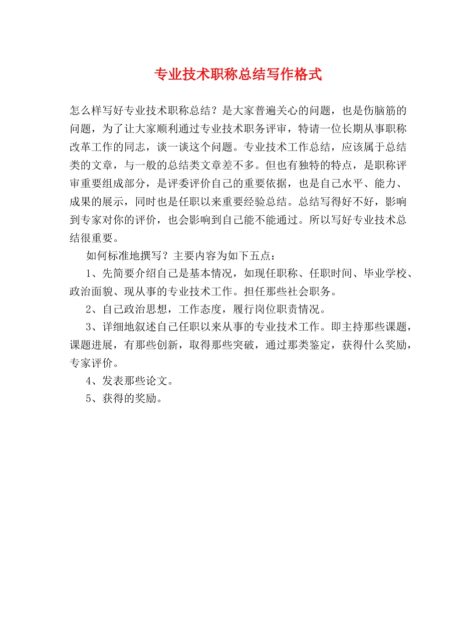 专业技术职称总结写作格式 _第1页
