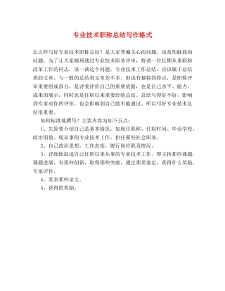 专业技术职称总结写作格式 