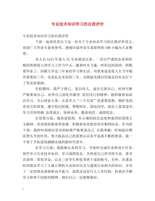 专业技术知识学习的自我评价 