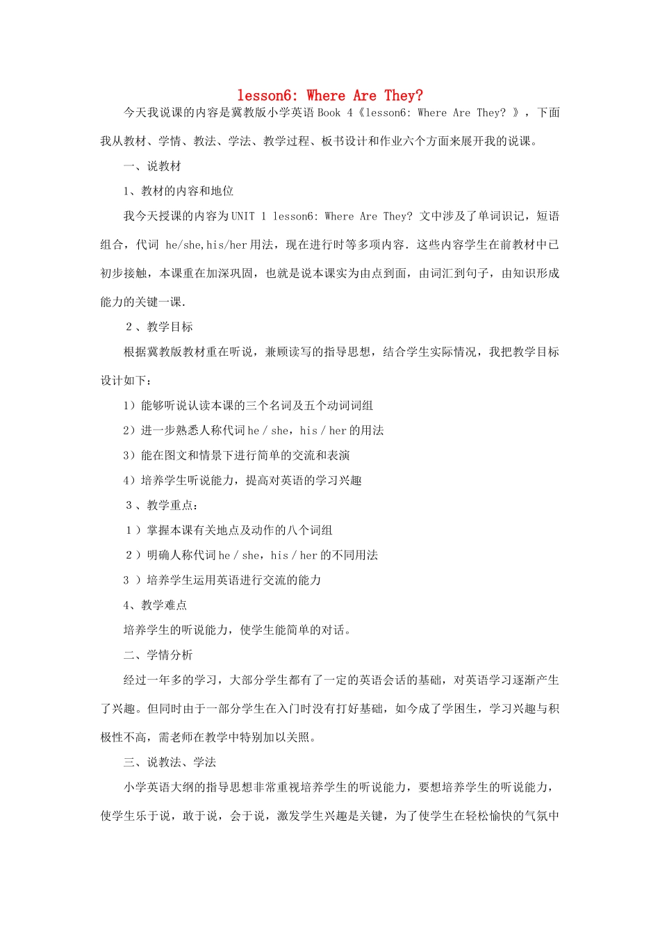 四年级英语上册 Lesson 6 Where Are They说课稿教案 冀教版（一起）-冀教版小学四年级上册英语教案_第1页