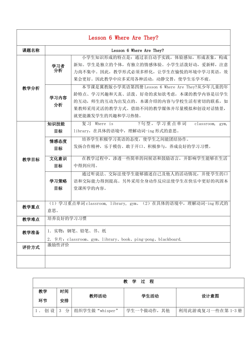 四年级英语上册 Lesson 6 Where Are They教案 冀教版（一起）-冀教版小学四年级上册英语教案_第1页