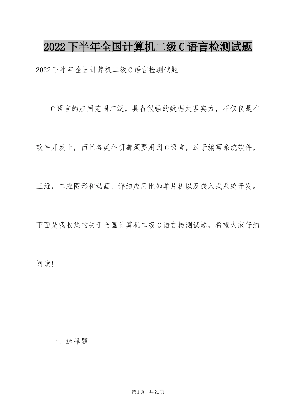 2024下半年全国计算机二级C语言检测试题_第1页
