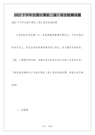 2024下半年全国计算机二级C语言检测试题