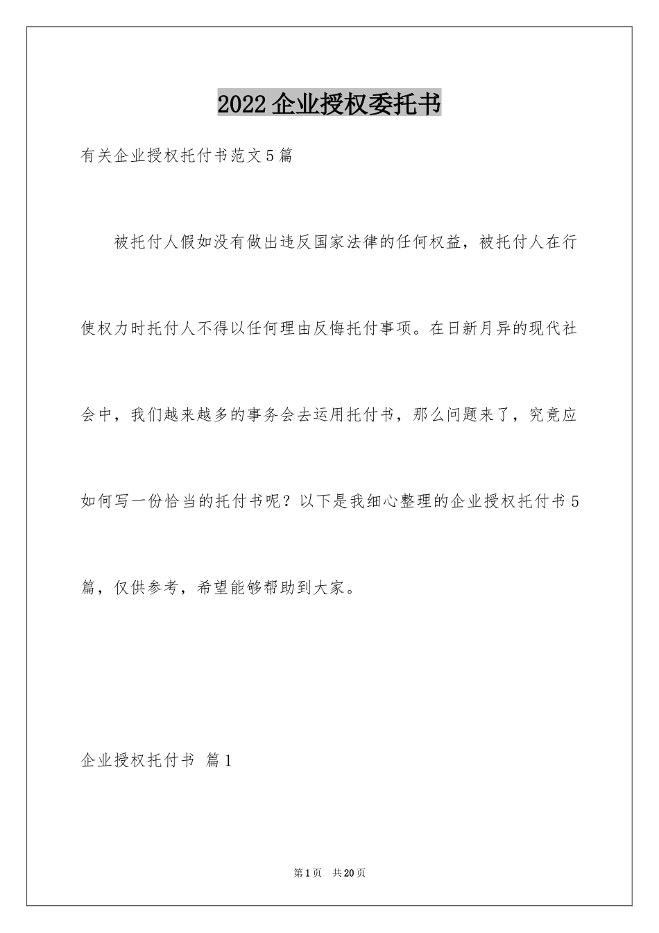 2024企业授权委托书_135_第1页