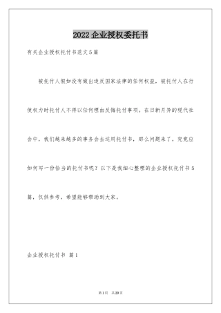 2024企业授权委托书_135