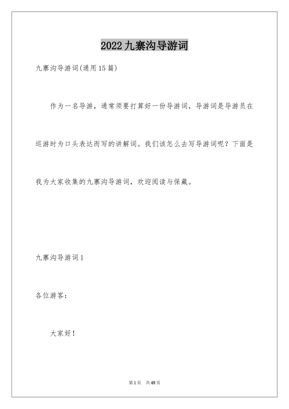 2024九寨沟导游词_68_第1页