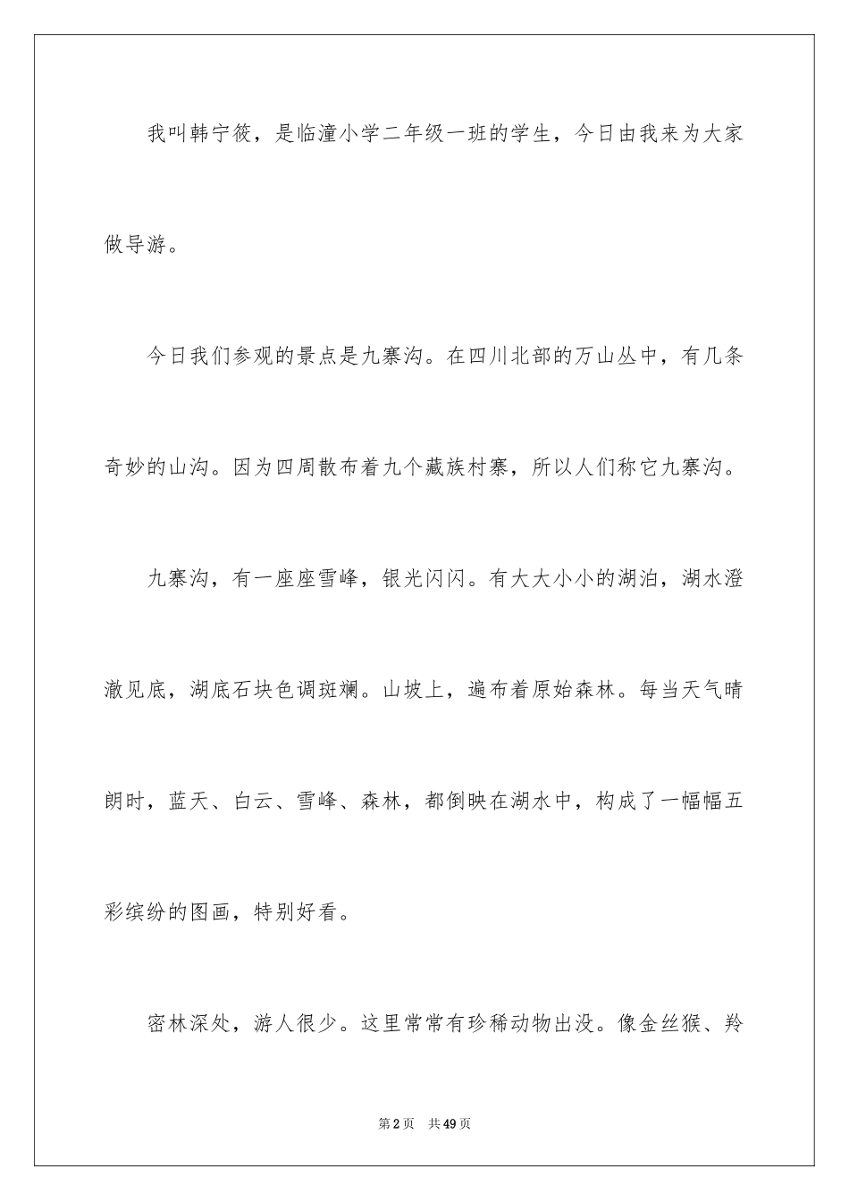 2024九寨沟导游词_68_第2页