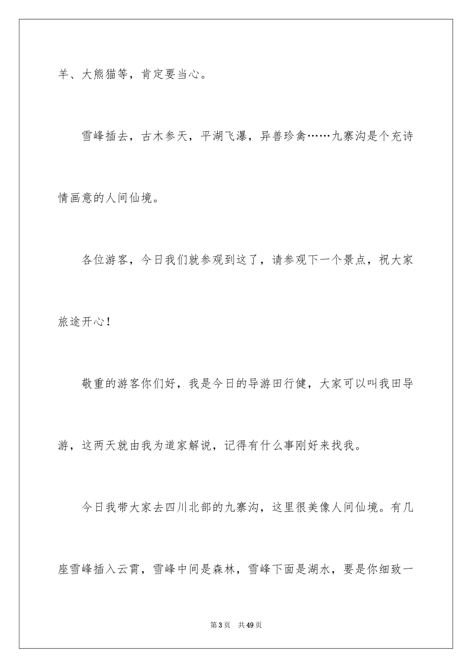 2024九寨沟导游词_68_第3页