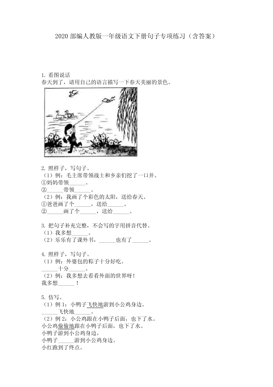 2020部编人教版一年级语文下册句子专项练习(含答案) _第1页