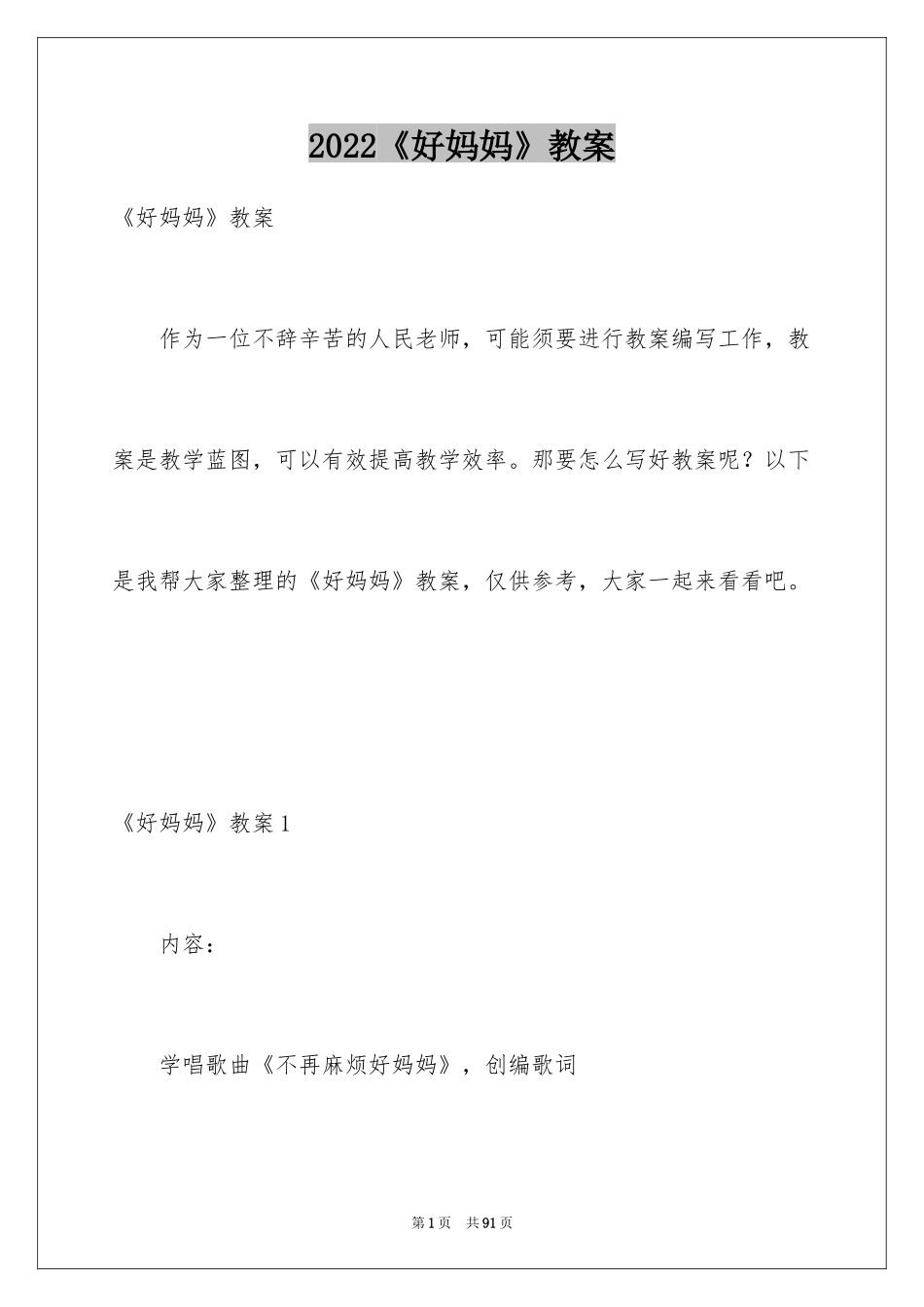 2024《好妈妈》教案_2_第1页