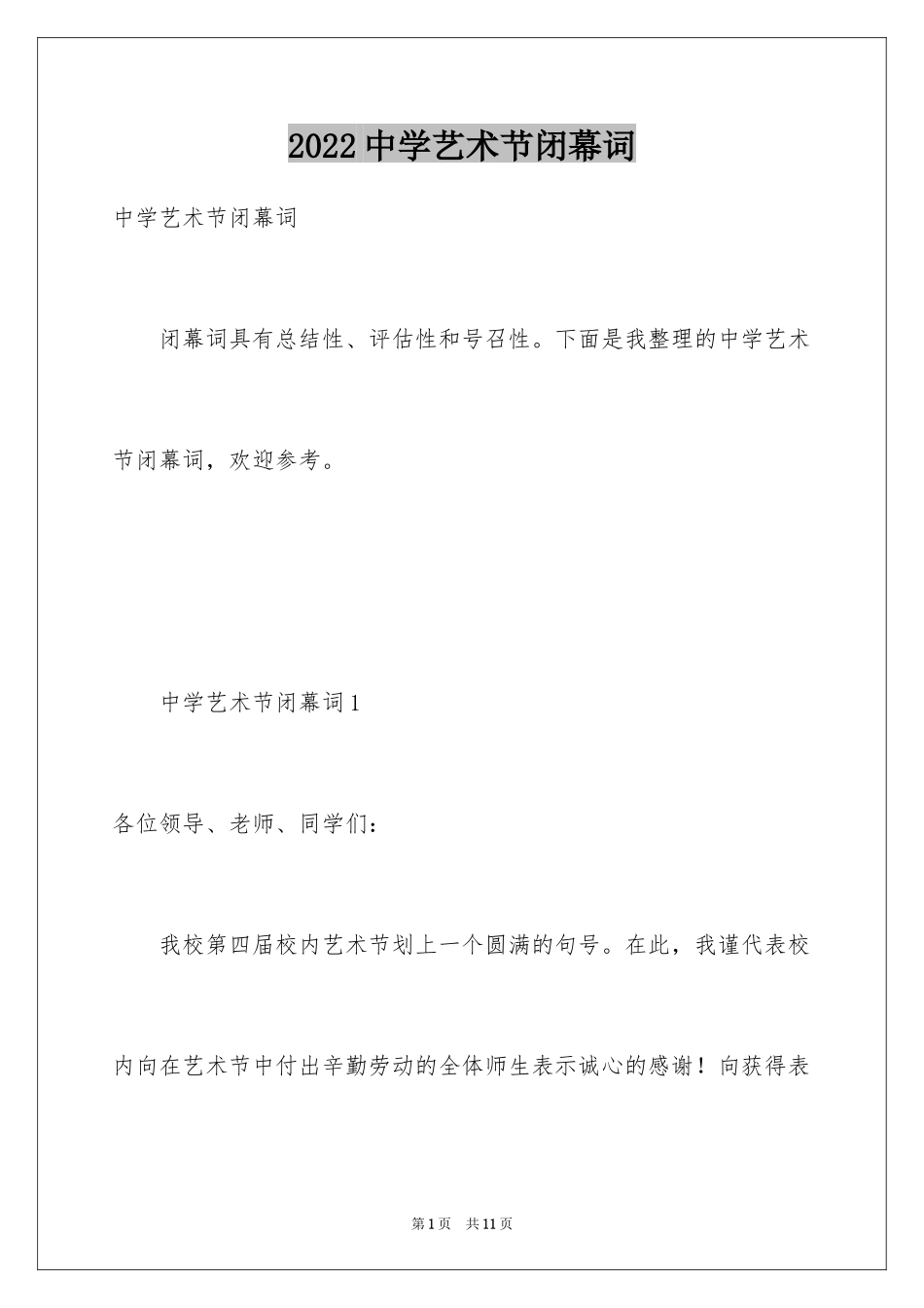 2024中学艺术节闭幕词_第1页