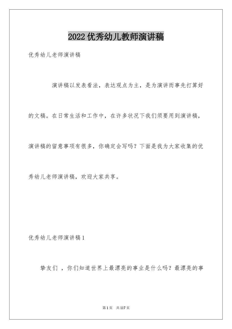 2024优秀幼儿教师演讲稿_36_第1页