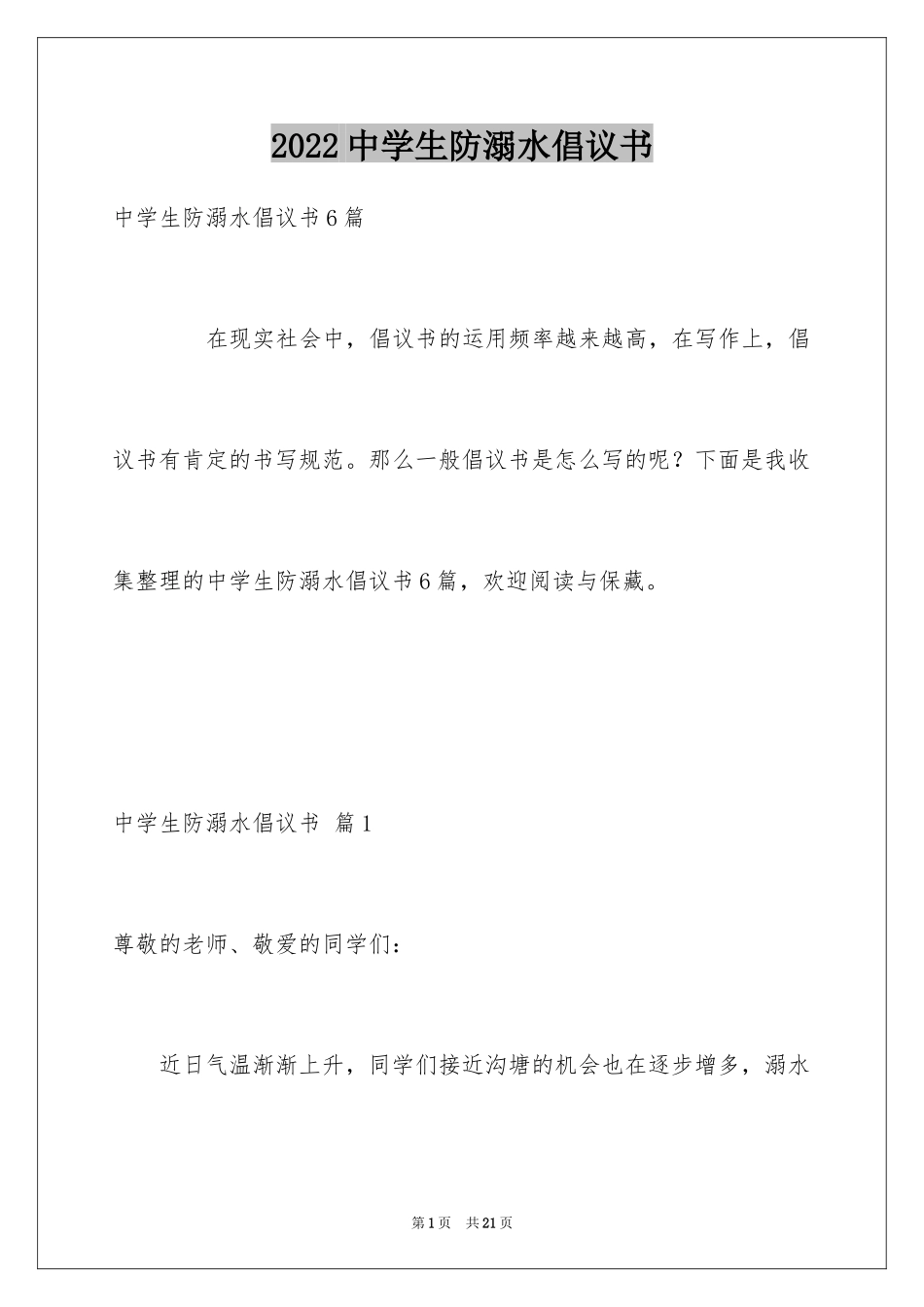2024中学生防溺水倡议书_1_第1页