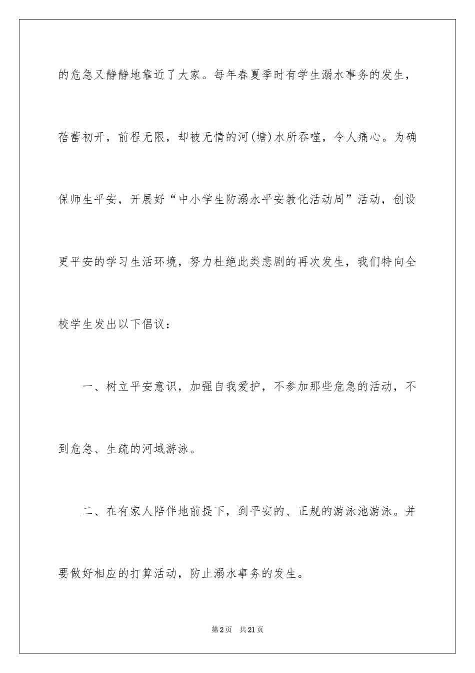 2024中学生防溺水倡议书_1_第2页