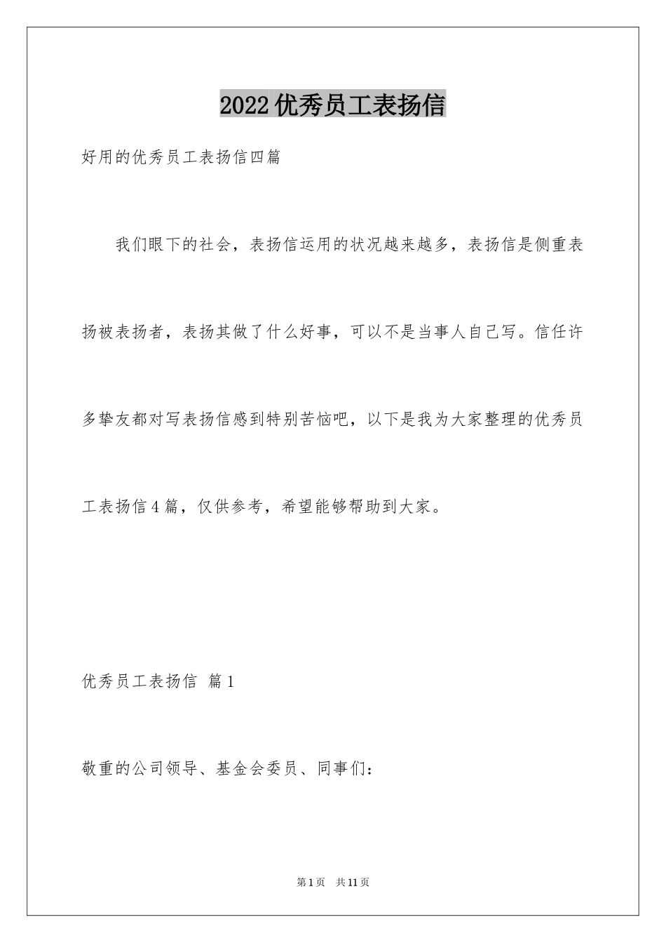 2024优秀员工表扬信_103_第1页