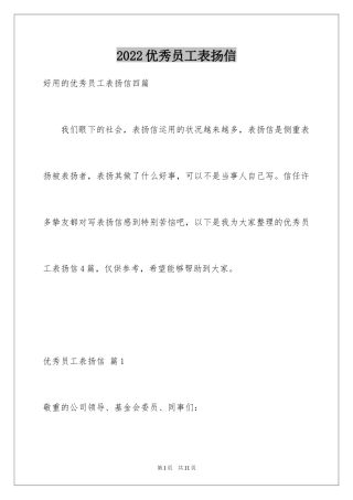 2024优秀员工表扬信_103