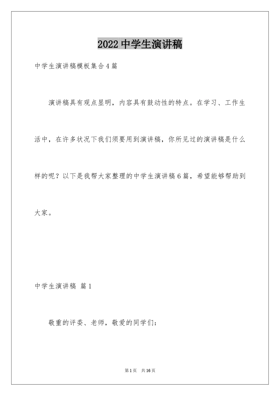 2024中学生演讲稿_1342_第1页