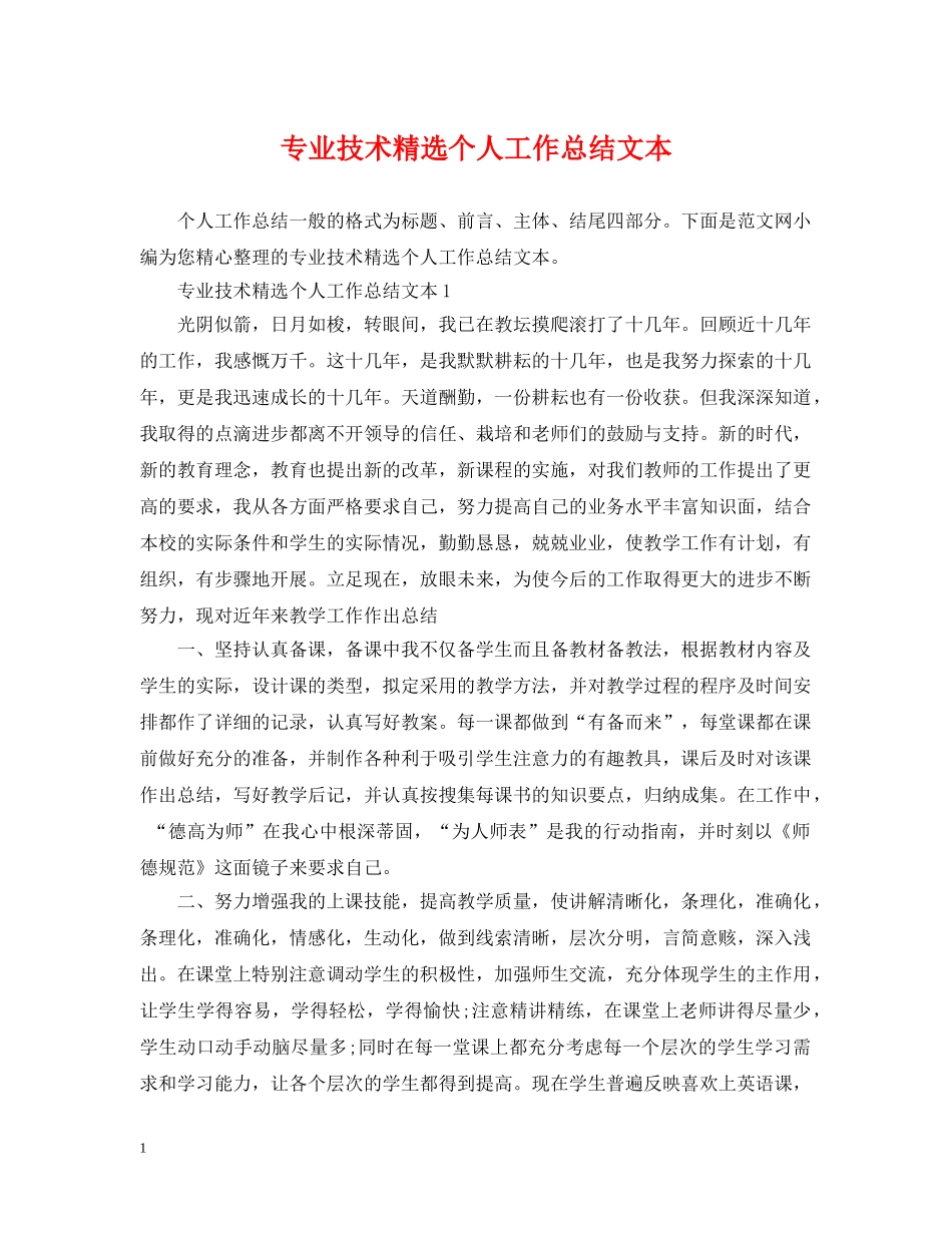 专业技术精选个人工作总结文本 _第1页