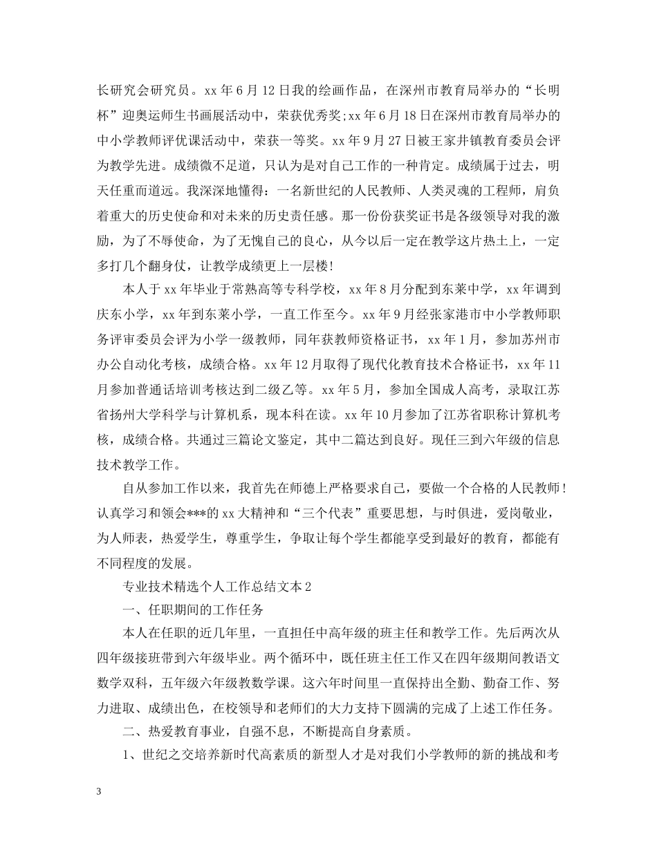 专业技术精选个人工作总结文本 _第3页