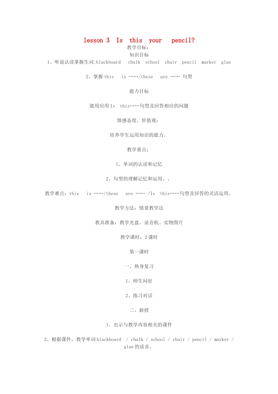 四年级英语上册 Lesson 3 Is This Your Pencil1教案 冀教版（一起）-冀教版小学四年级上册英语教案_第1页