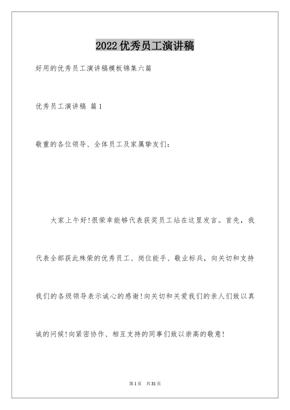 2024优秀员工演讲稿_1473_第1页