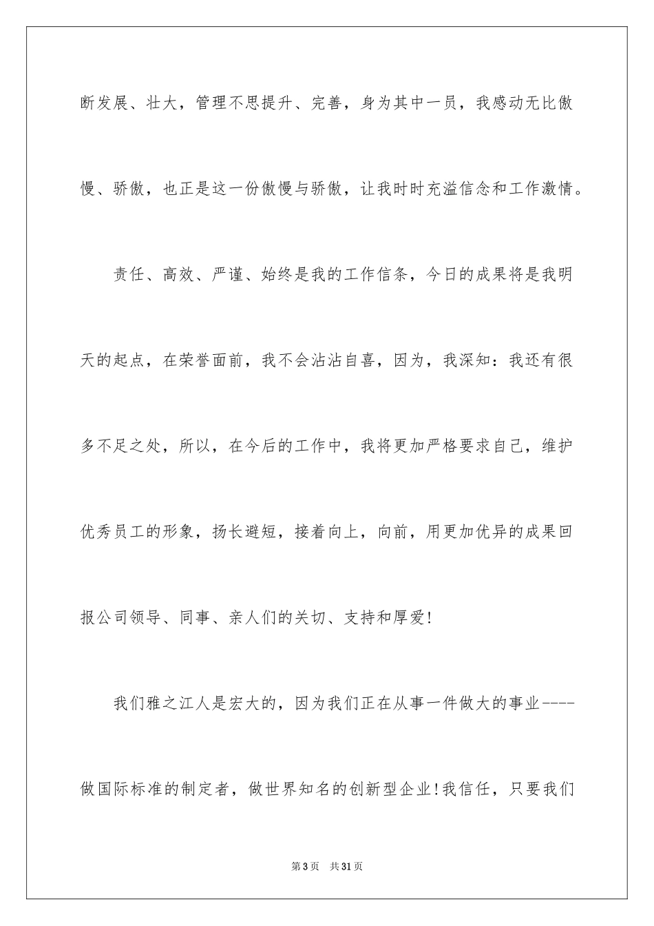 2024优秀员工演讲稿_1473_第3页