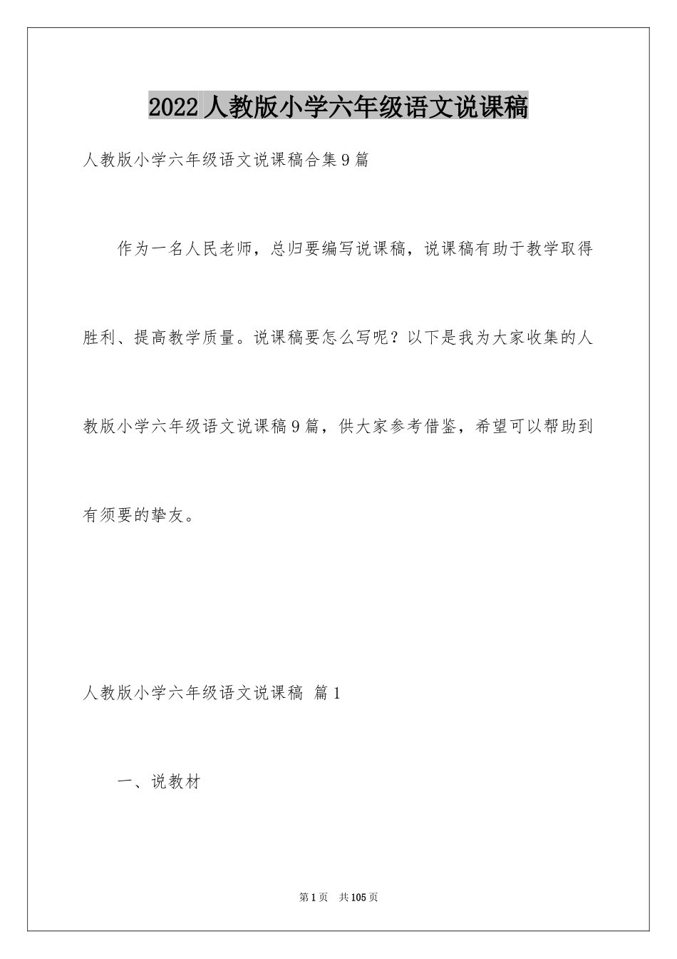 2024人教版小学六年级语文说课稿_7_第1页