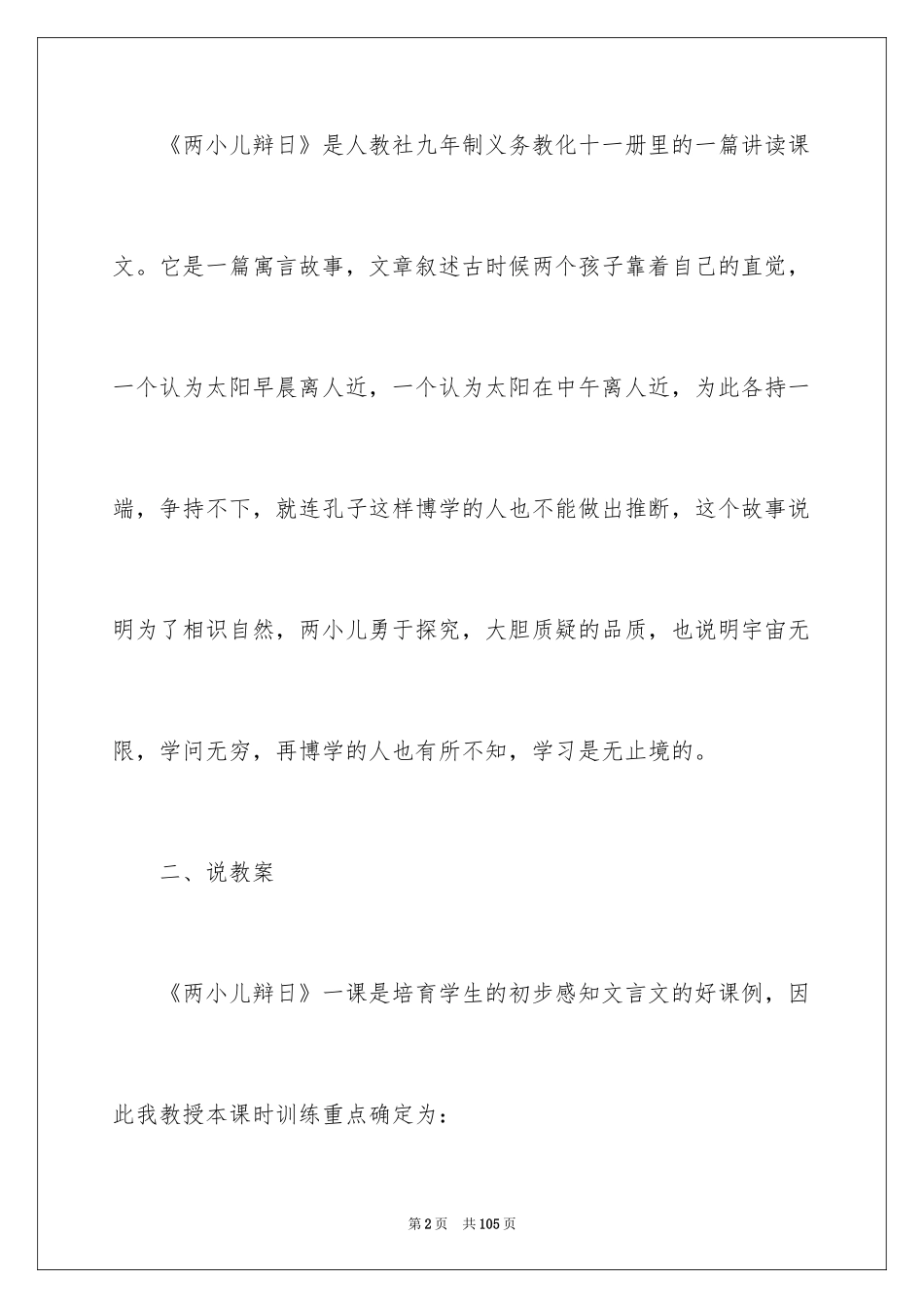 2024人教版小学六年级语文说课稿_7_第2页