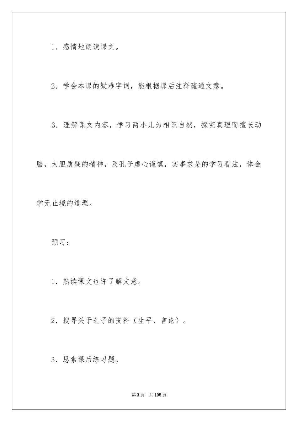 2024人教版小学六年级语文说课稿_7_第3页