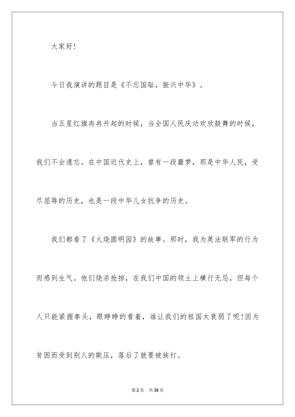 2024不忘国耻振兴中华演讲稿_35_第2页