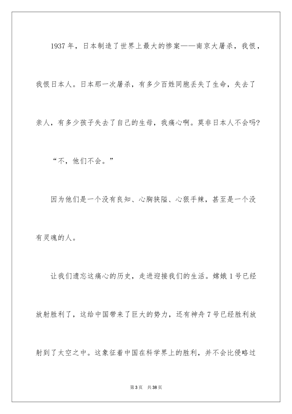2024不忘国耻振兴中华演讲稿_35_第3页