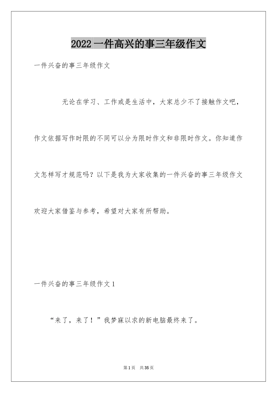 2024一件高兴的事三年级作文_1_第1页