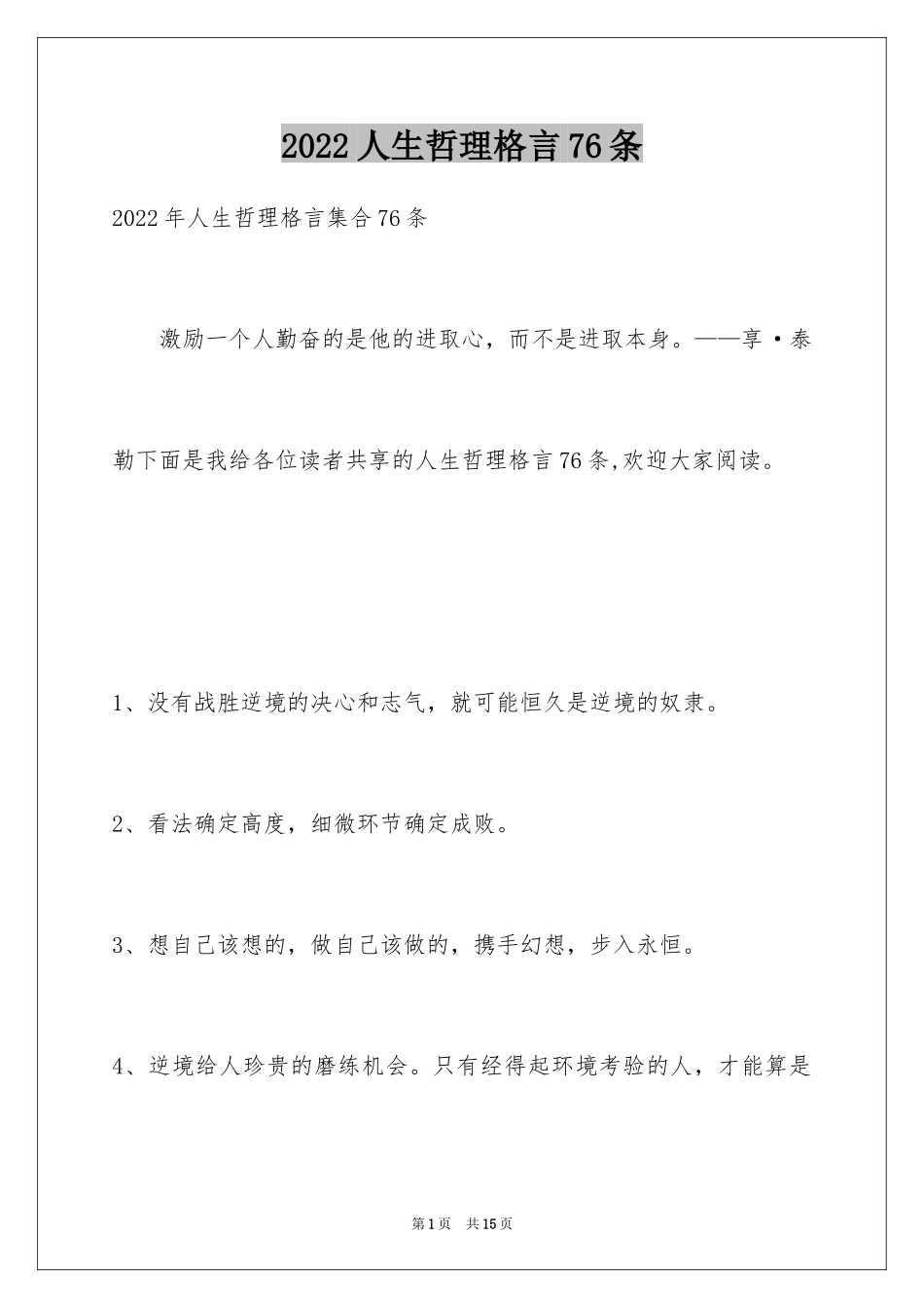 2024人生哲理格言76条_1_第1页