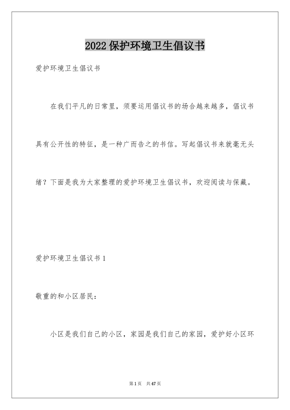 2024保护环境卫生倡议书_第1页